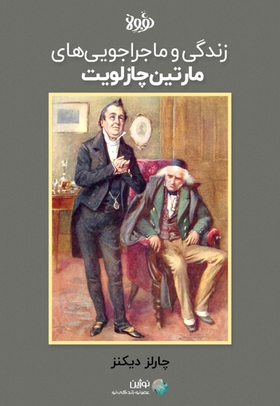 خلاصه کتاب زندگی و ماجراجوییهای مارتین چازلویت